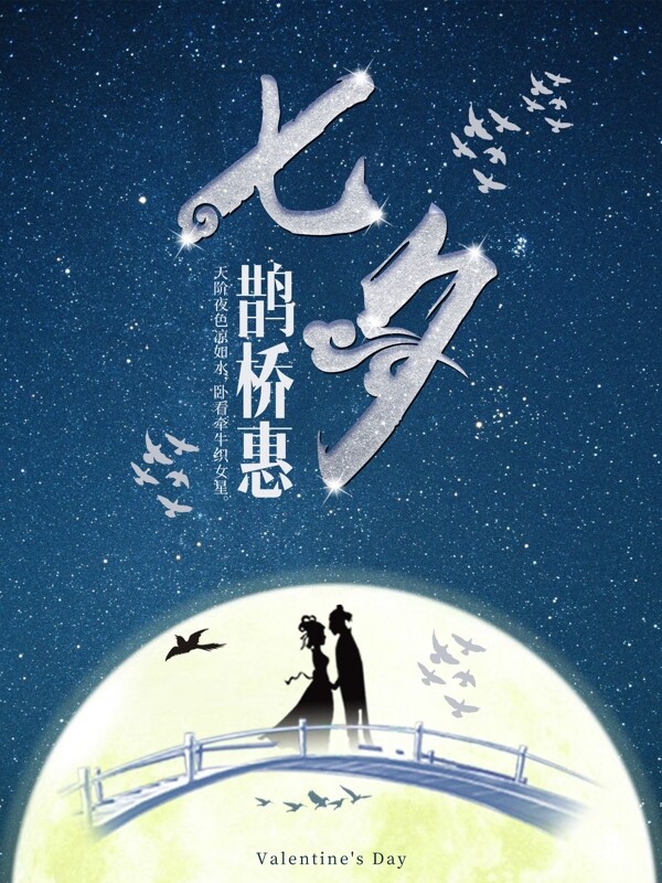 七夕节日促销活动商业平面海报