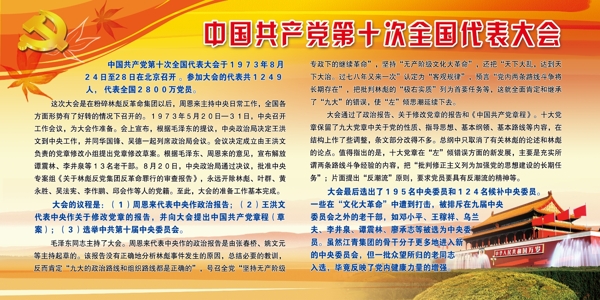 中国第十次全国代表大会展板图片