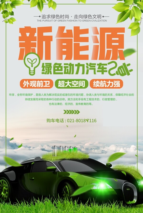 新能源绿色电动车汽车促销宣传海报