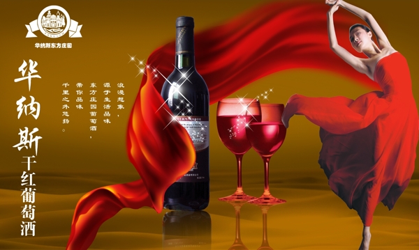 红色风格华纳斯葡萄酒海报广告设计素材