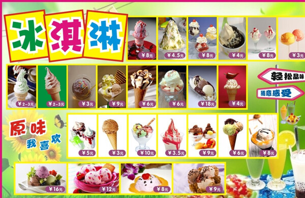 冰淇淋价目表图片