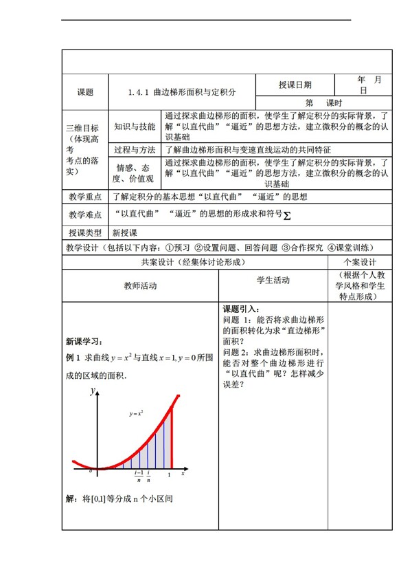 数学人教新课标B版定积分与微积分基本定理教案