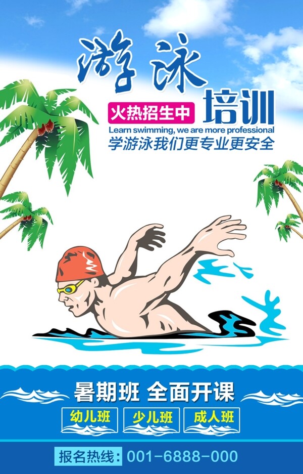 暑期游泳招生海报