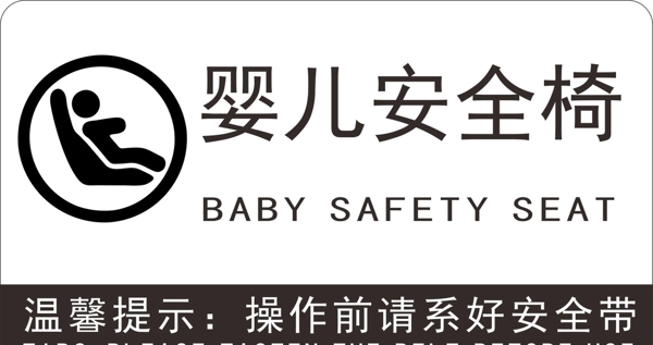 婴儿安全椅标识图