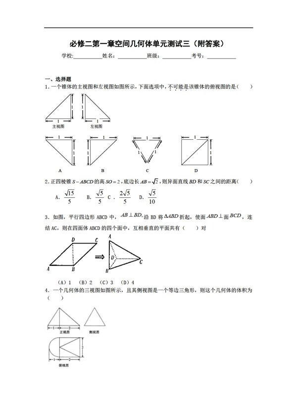 数学人教新课标A版必修二第一章空间几何体单元测试三附答案