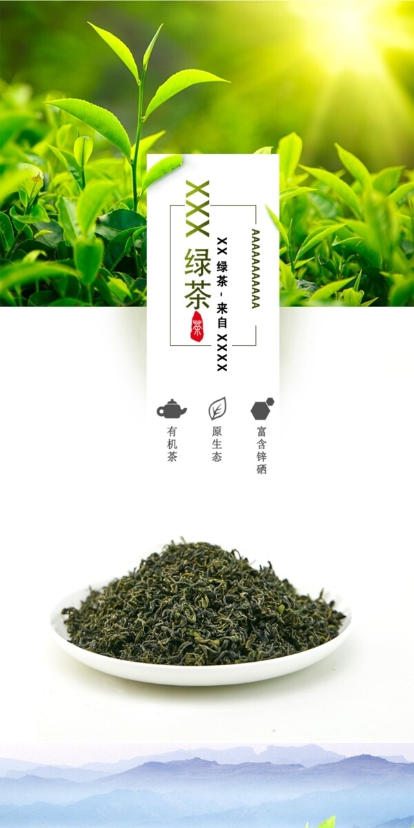 电商淘宝绿茶详情页