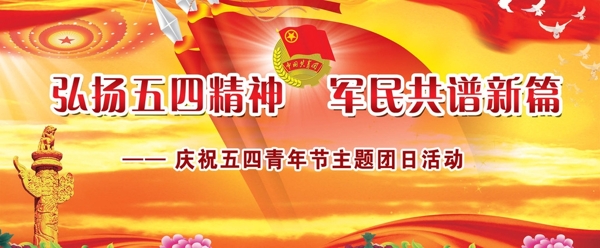 五四节活动广告图片