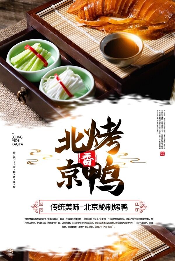 北京烤鸭美食活动宣传海报图片