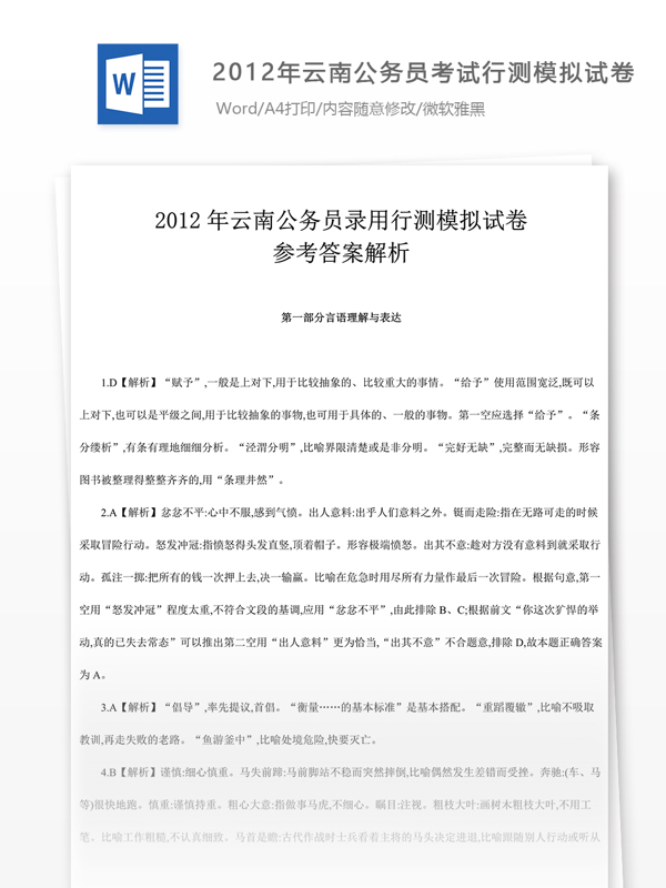 2012年云南公务员录用行测试卷文库题库