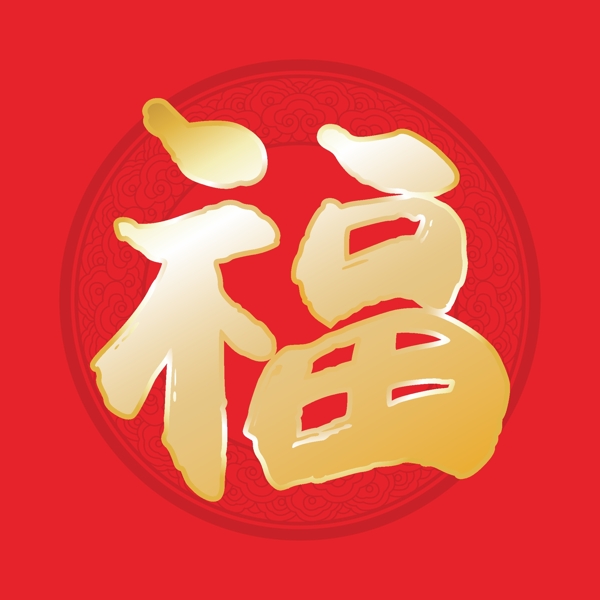 福字