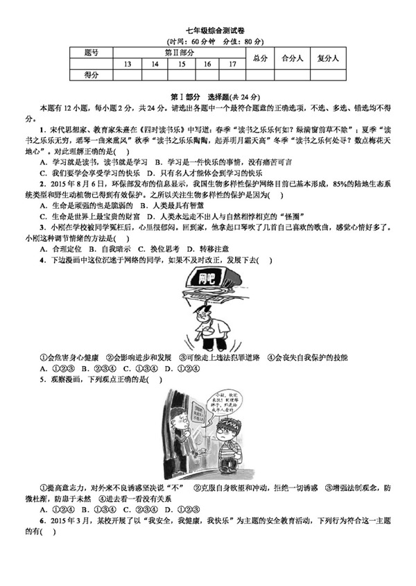 中考专区思想品德安徽省中考政治复习备考试题七年级综合测试卷