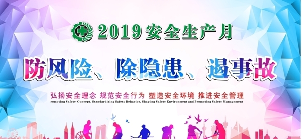 2019年安全月