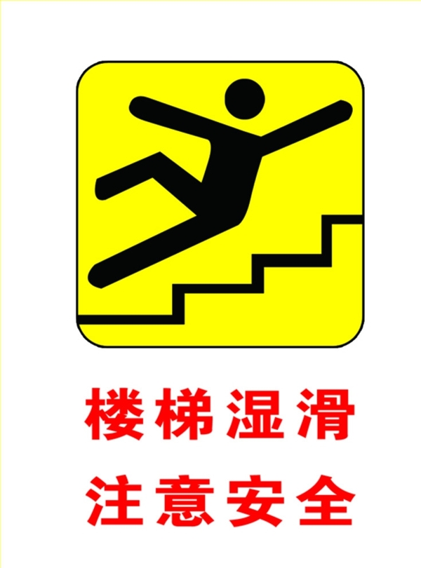 楼梯湿滑