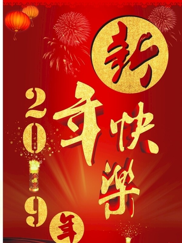 新年快乐