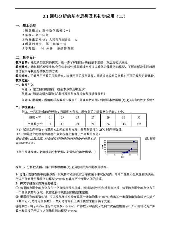 数学人教新课标A版回归分析的基本思想及其初步应用