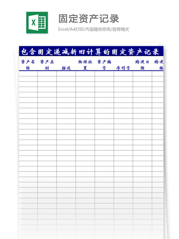 固定资产记录表excel模板表格