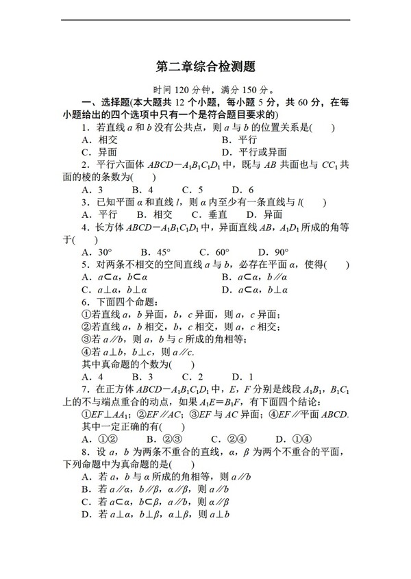 数学北师大版2012必修2第二章解析几何初步测试题及答案解析