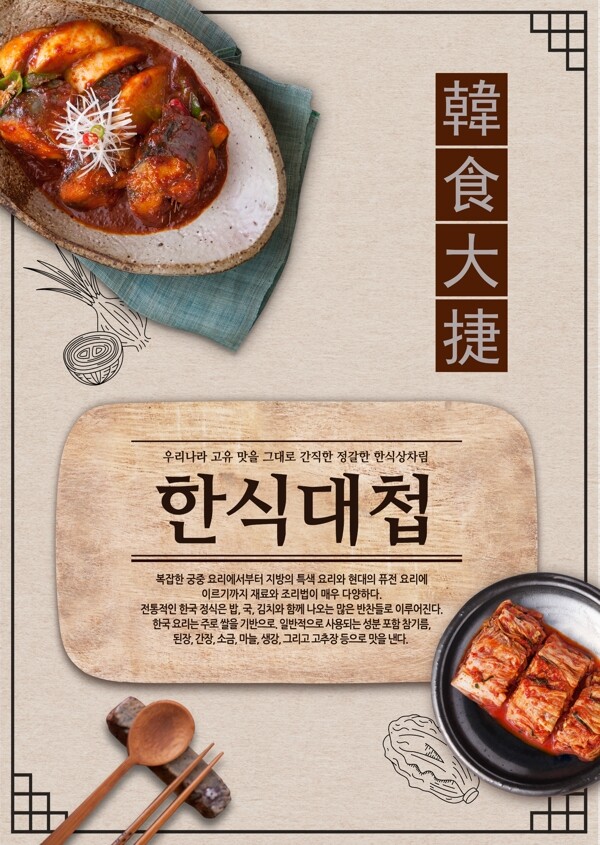 韩国美食宣传海报