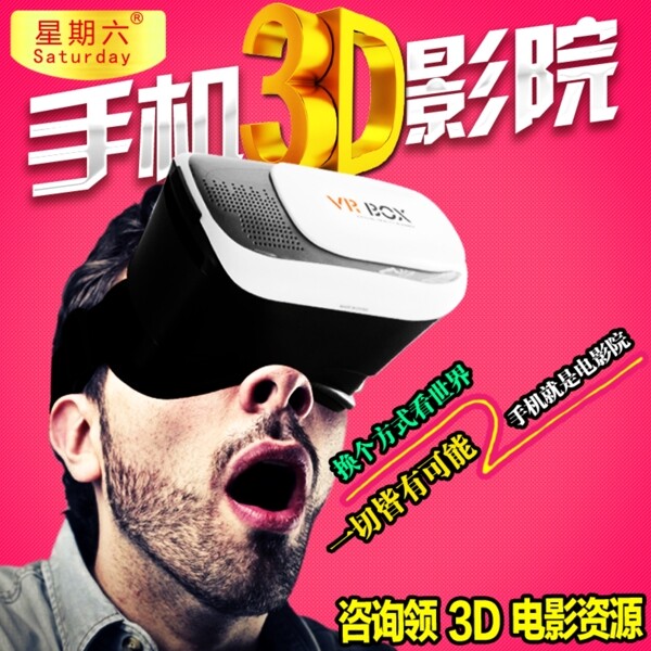 VR虚拟现实眼镜淘宝主图首页轮播海报