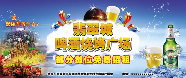 翡翠城啤酒广场海报