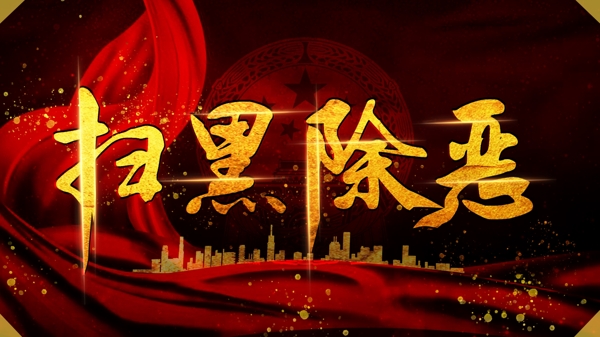 扫黑除恶中国红黑金字体简约党建宣传展板