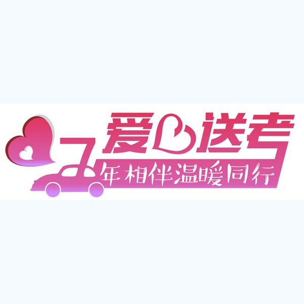 爱心送考logo设计