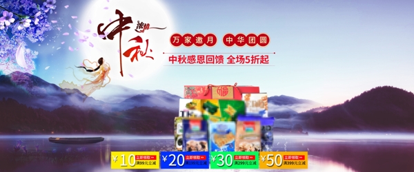 中秋节节日促销活动首页海报淘宝