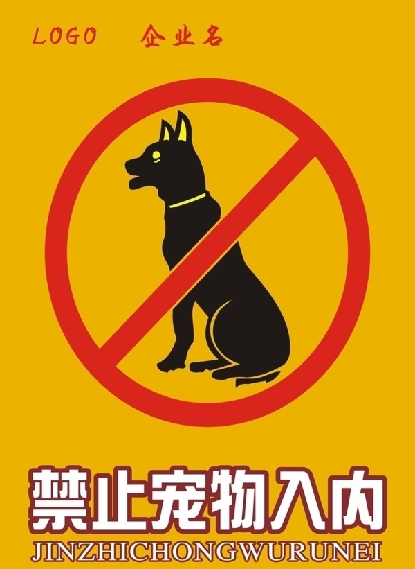 禁止宠物入图片