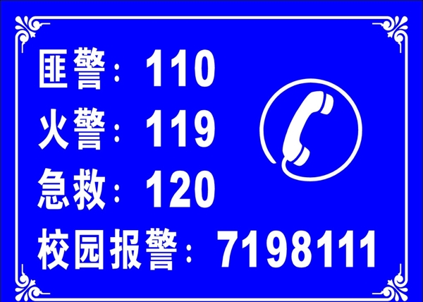 校园报警电话指示牌图片