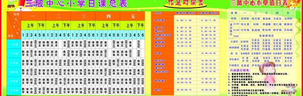 中小学生课程表值日表作息时间表图片