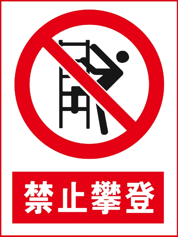 禁止攀登警示牌提示牌禁止图片