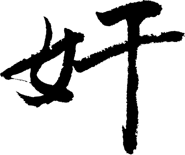 奸书法字