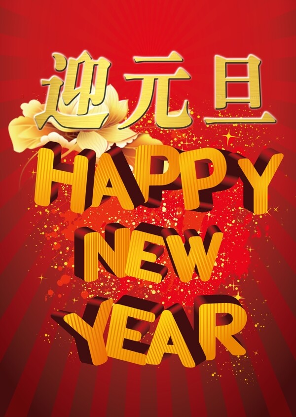 迎元旦新年快樂