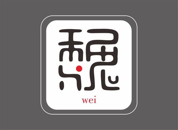 汉字字体设计姓氏