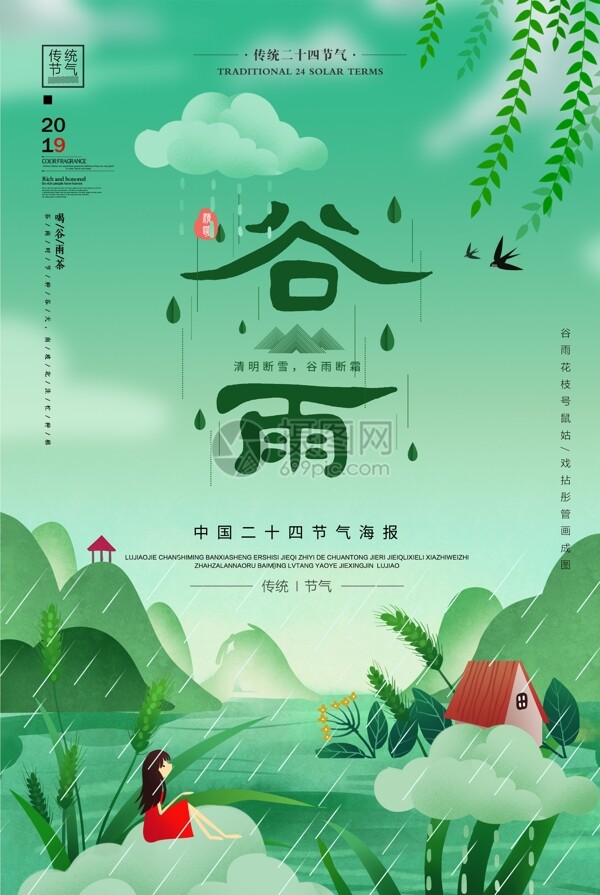 清新谷雨24节气海报