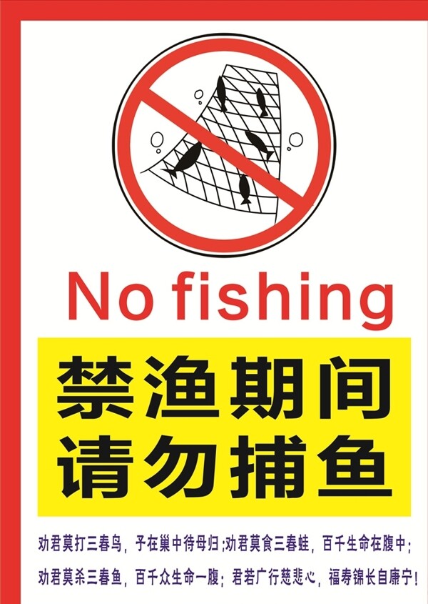 禁渔期广告