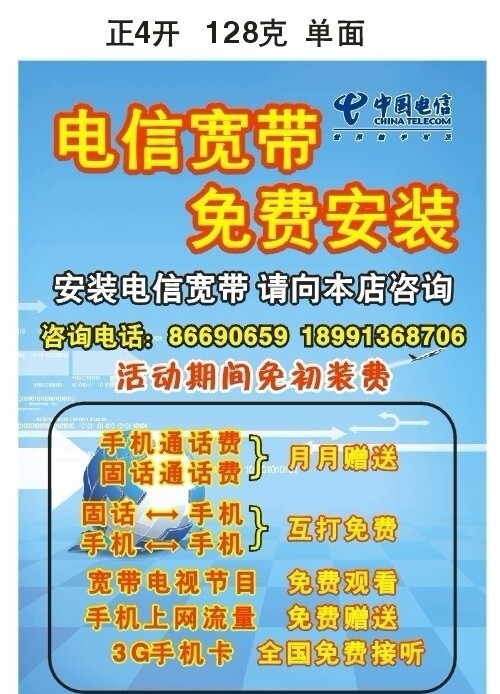 中国电信宽带安装海报图片