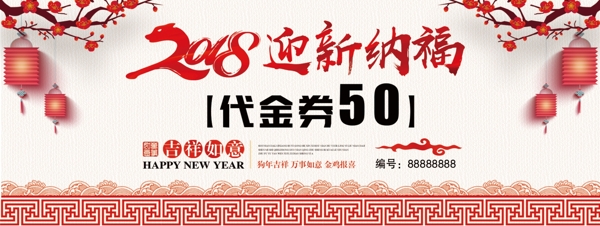 2018年新迎新年代金券