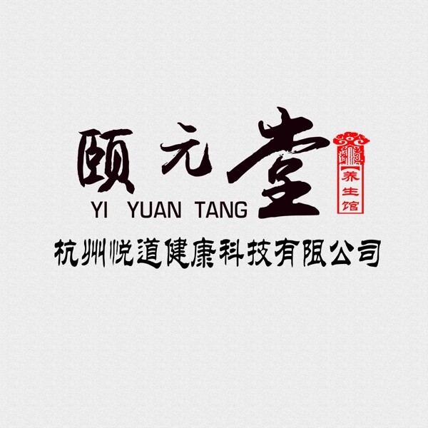 杭州颐元堂养生会馆logo