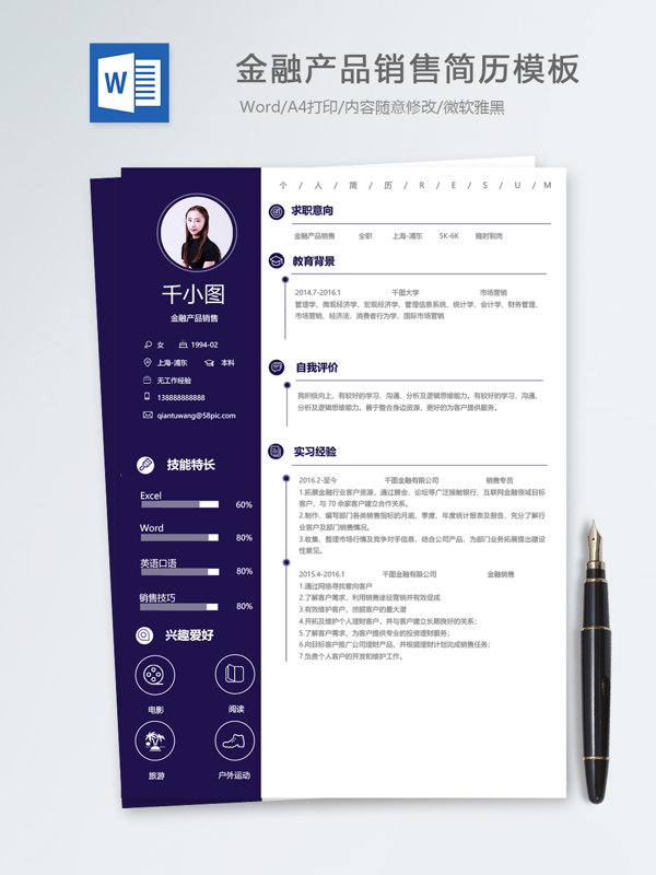 金融产品销售应届毕业生个人简历模板