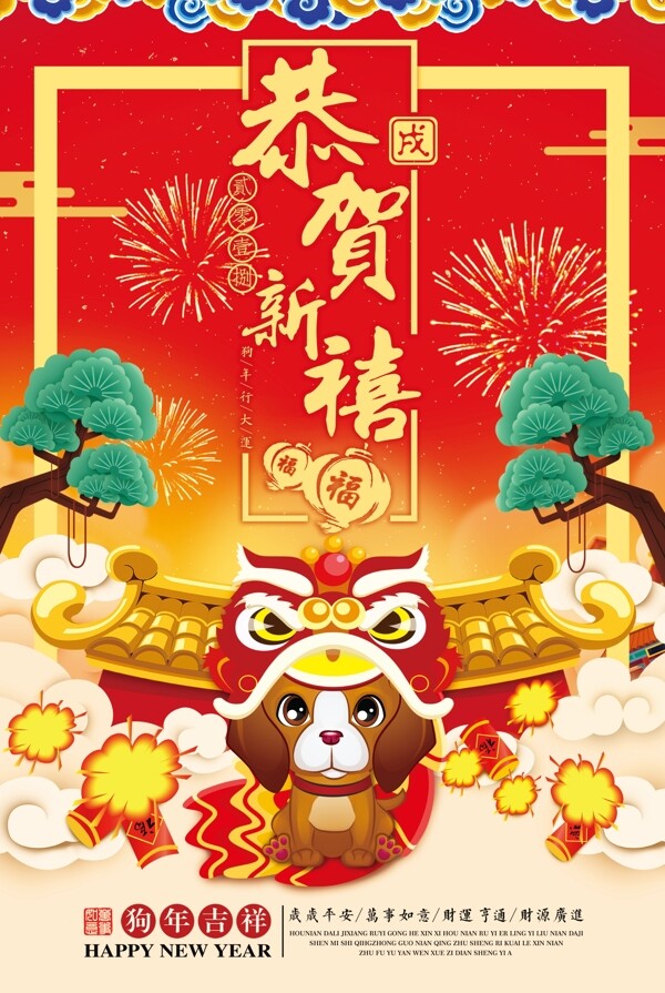 创意中国风2018恭贺新禧海报设计