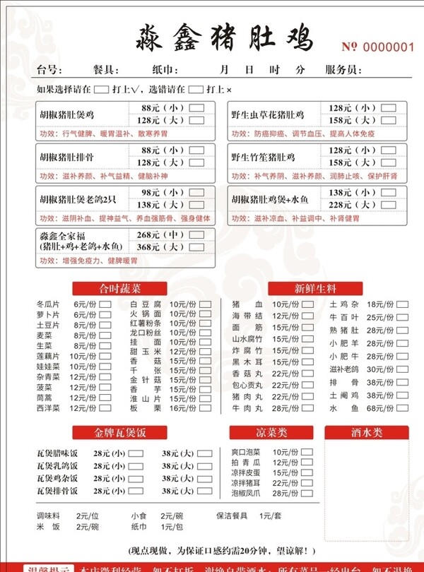 淼鑫猪肚鸡点菜单