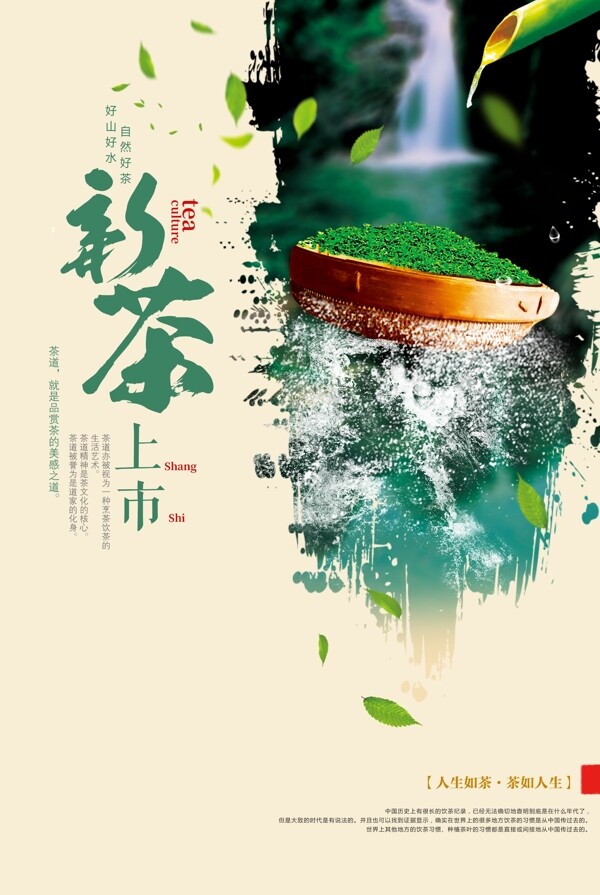 春茶上市宣传海报设计