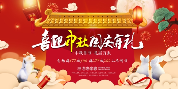 中秋国庆活动宣传海报素材