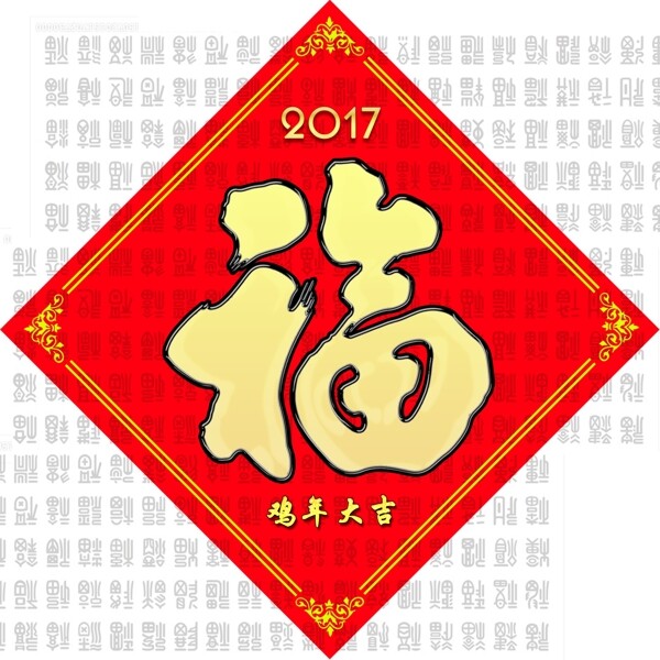 2017福字春联