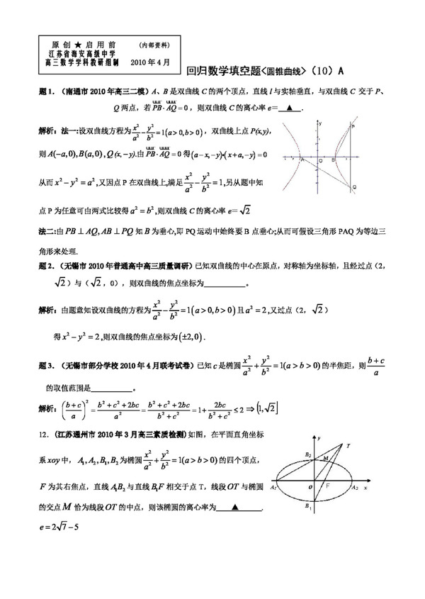 数学苏教版江苏省海安中学回归题10