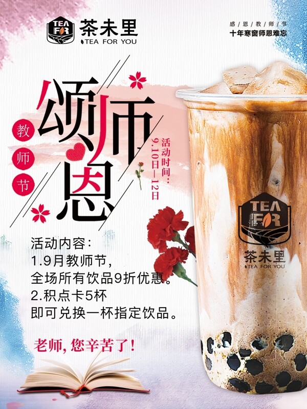 最新奶茶店茶未里教师节海报图片