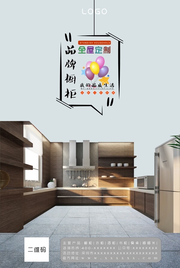 家居家具广告全屋定制之橱柜海报