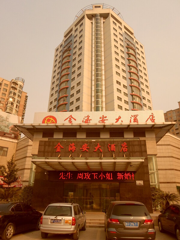 申豪金海安大酒店图片