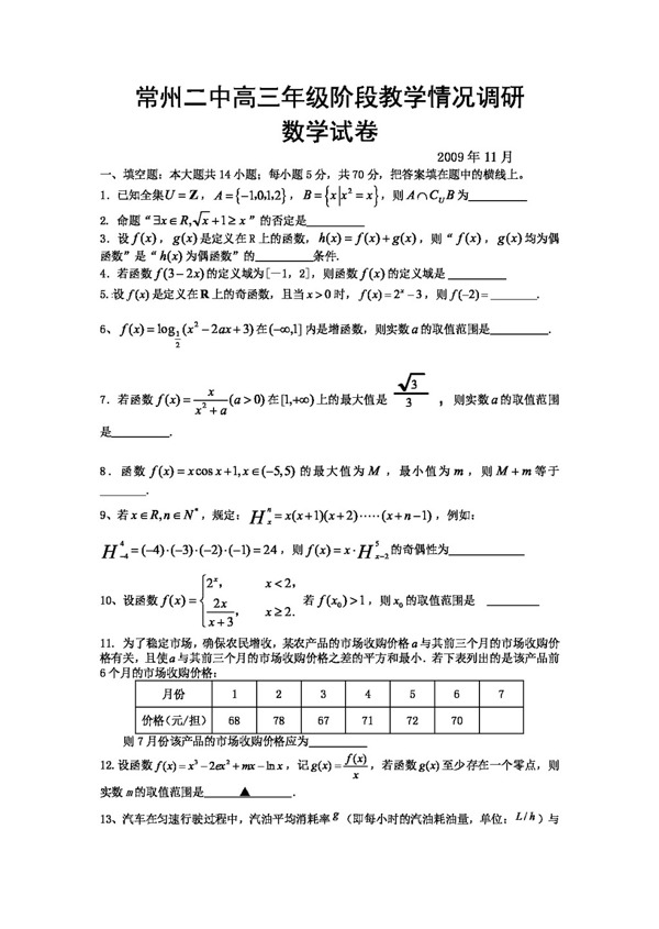 数学苏教版江苏省常州二中高三年级阶段教学情况调研数学试卷